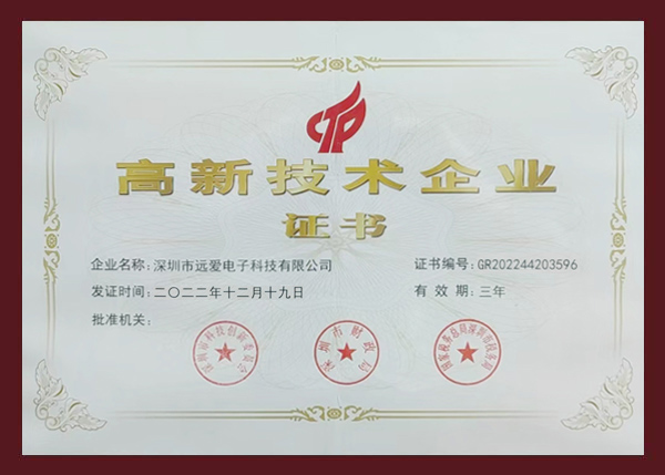 遠(yuǎn)愛(ài)高新證書(shū)